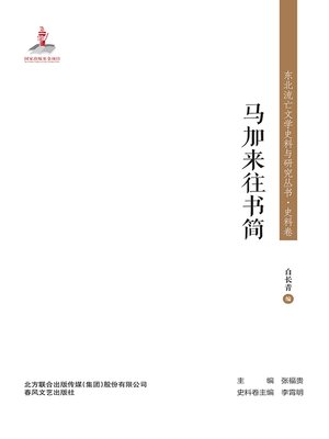 cover image of 马加来往书简